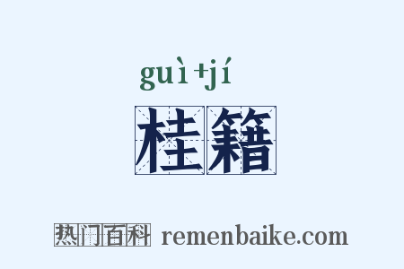 桂籍是什么意思的图片